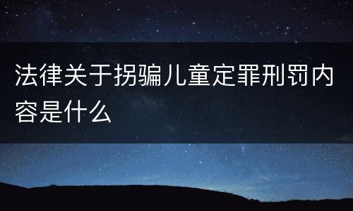 法律关于拐骗儿童定罪刑罚内容是什么