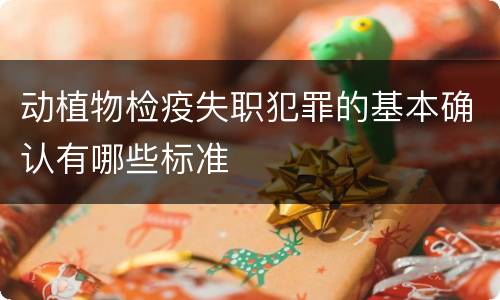 动植物检疫失职犯罪的基本确认有哪些标准