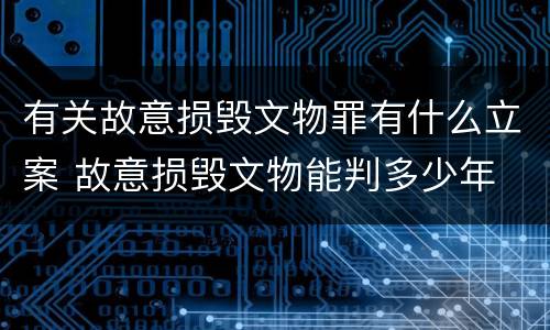 有关故意损毁文物罪有什么立案 故意损毁文物能判多少年
