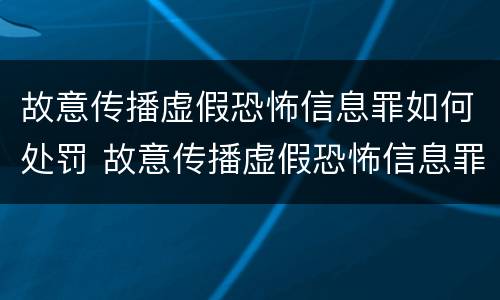 故意传播虚假恐怖信息罪如何处罚 故意传播虚假恐怖信息罪量刑