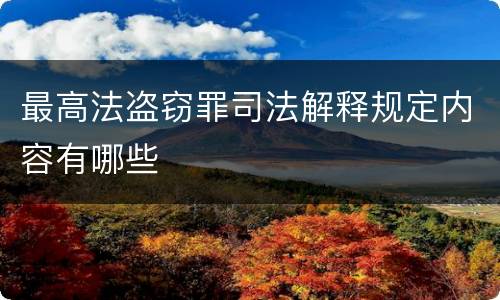 最高法盗窃罪司法解释规定内容有哪些