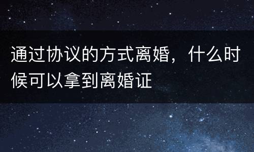 通过协议的方式离婚，什么时候可以拿到离婚证