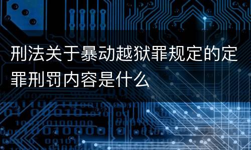 刑法关于暴动越狱罪规定的定罪刑罚内容是什么