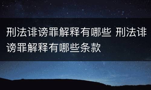 刑法诽谤罪解释有哪些 刑法诽谤罪解释有哪些条款