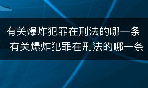 有关爆炸犯罪在刑法的哪一条 有关爆炸犯罪在刑法的哪一条规定中