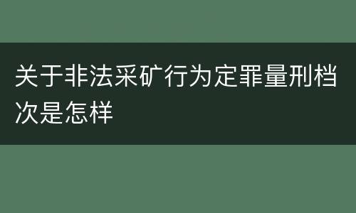 关于非法采矿行为定罪量刑档次是怎样