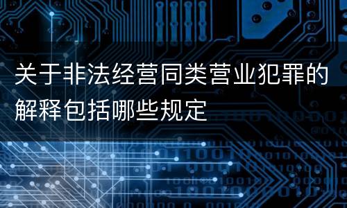 关于非法经营同类营业犯罪的解释包括哪些规定