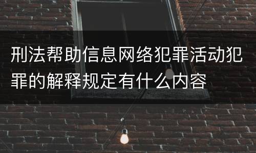 刑法帮助信息网络犯罪活动犯罪的解释规定有什么内容