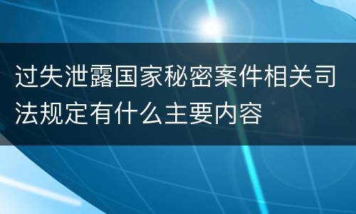 过失泄露国家秘密案件相关司法规定有什么主要内容