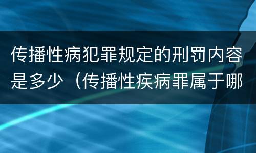 传播性病犯罪规定的刑罚内容是多少（传播性疾病罪属于哪类罪）
