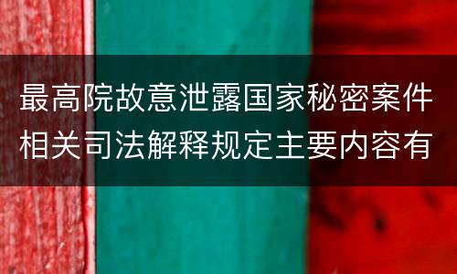 最高院故意泄露国家秘密案件相关司法解释规定主要内容有哪些