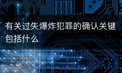 有关过失爆炸犯罪的确认关键包括什么