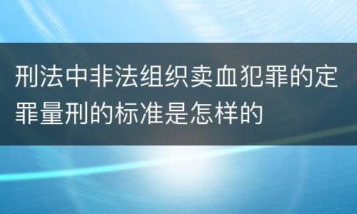 刑法中非法组织卖血犯罪的定罪量刑的标准是怎样的