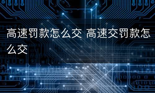 高速罚款怎么交 高速交罚款怎么交