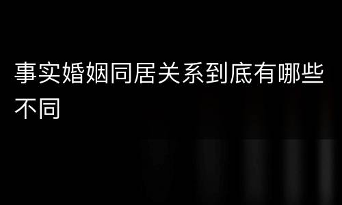 事实婚姻同居关系到底有哪些不同