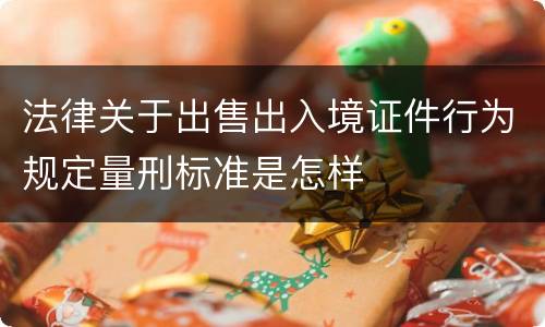法律关于出售出入境证件行为规定量刑标准是怎样
