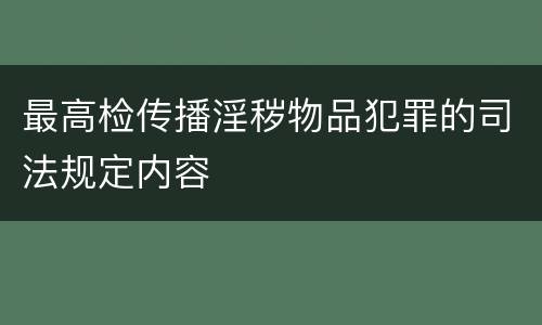 最高检传播淫秽物品犯罪的司法规定内容
