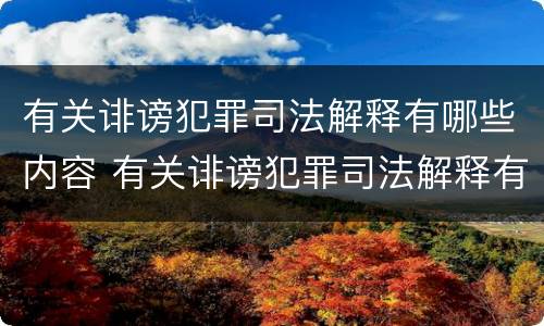 有关诽谤犯罪司法解释有哪些内容 有关诽谤犯罪司法解释有哪些内容规定