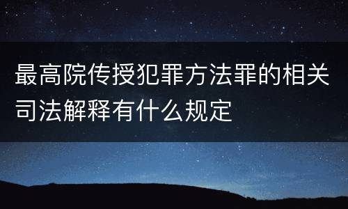 最高院传授犯罪方法罪的相关司法解释有什么规定