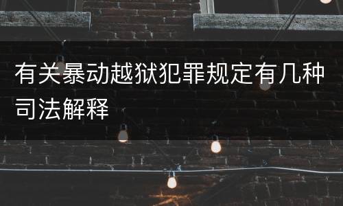 有关暴动越狱犯罪规定有几种司法解释