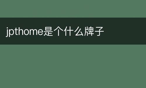 jpthome是个什么牌子
