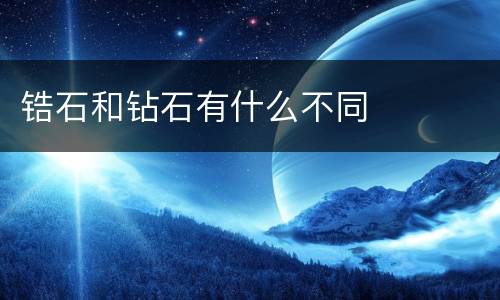 锆石和钻石有什么不同
