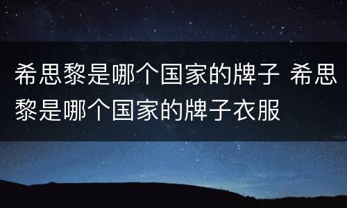 希思黎是哪个国家的牌子 希思黎是哪个国家的牌子衣服