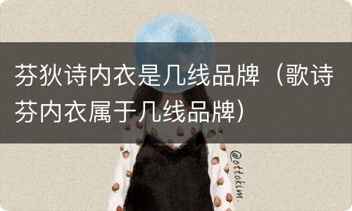 芬狄诗内衣是几线品牌（歌诗芬内衣属于几线品牌）