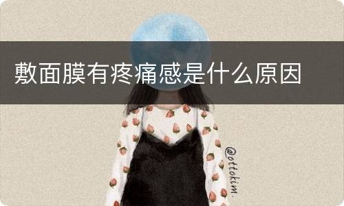 敷面膜有疼痛感是什么原因