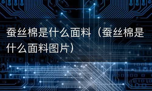 蚕丝棉是什么面料（蚕丝棉是什么面料图片）
