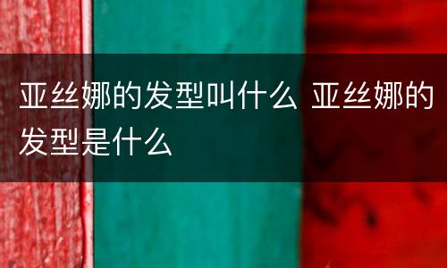 亚丝娜的发型叫什么 亚丝娜的发型是什么