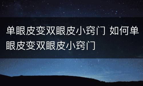 单眼皮变双眼皮小窍门 如何单眼皮变双眼皮小窍门