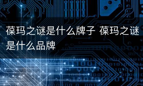 葆玛之谜是什么牌子 葆玛之谜是什么品牌