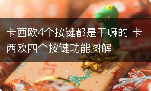 卡西欧4个按键都是干嘛的 卡西欧四个按键功能图解