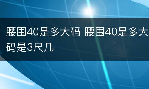 腰围40是多大码 腰围40是多大码是3尺几