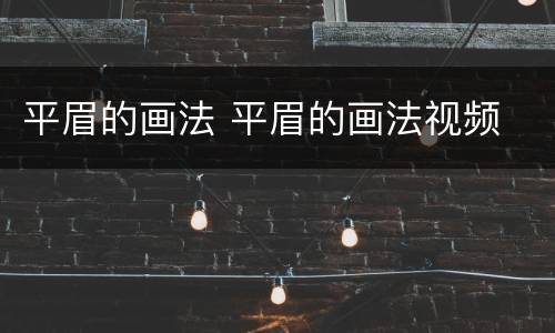 平眉的画法 平眉的画法视频