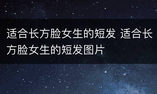 适合长方脸女生的短发 适合长方脸女生的短发图片
