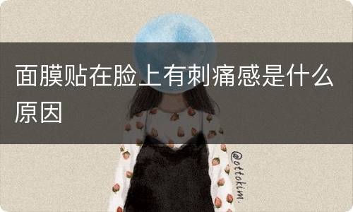 面膜贴在脸上有刺痛感是什么原因