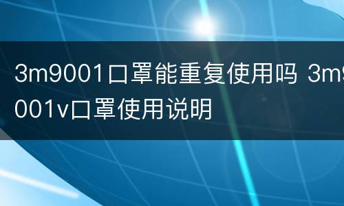 3m9001口罩能重复使用吗 3m9001v口罩使用说明