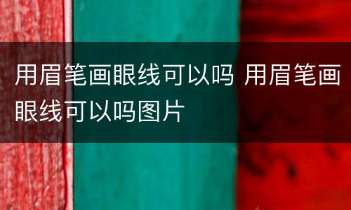 用眉笔画眼线可以吗 用眉笔画眼线可以吗图片