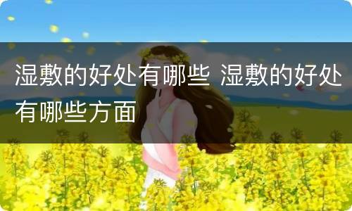 湿敷的好处有哪些 湿敷的好处有哪些方面