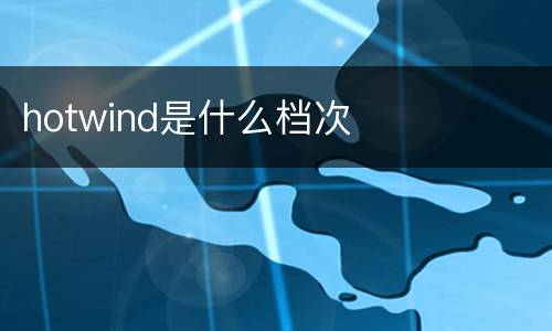 hotwind是什么档次