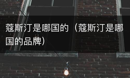蔻斯汀是哪国的（蔻斯汀是哪国的品牌）