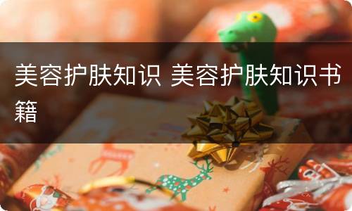 美容护肤知识 美容护肤知识书籍