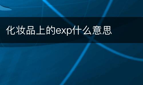 化妆品上的exp什么意思