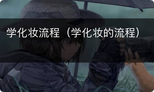 学化妆流程（学化妆的流程）