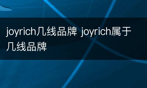 joyrich几线品牌 joyrich属于几线品牌