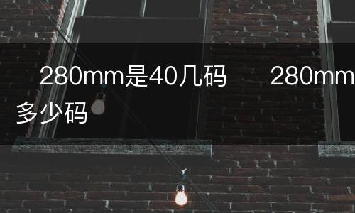 ​280mm是40几码  ​280mm是多少码