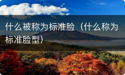 什么被称为标准脸（什么称为标准脸型）