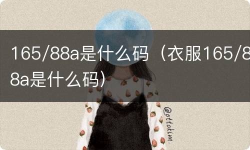 165/88a是什么码（衣服165/88a是什么码）